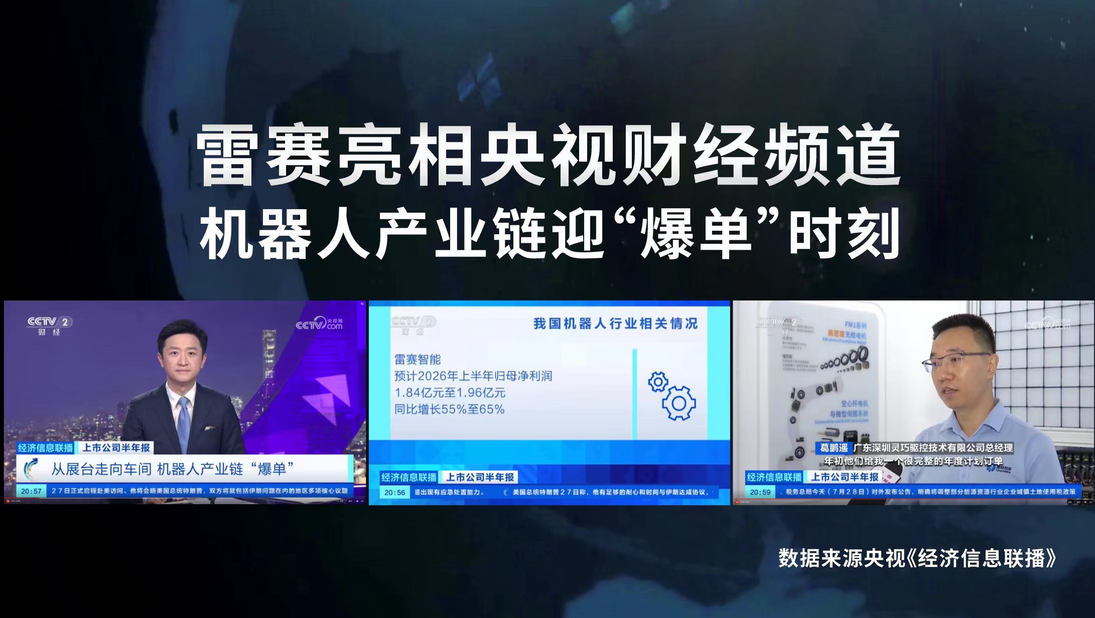 星耀亮相央视财经频道，机器人产业链迎“爆单”时刻